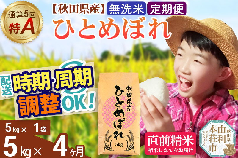 《定期便4ヶ月》令和7年産 【無洗米】通算5回特A 秋田県産ひとめぼれ 5kg(5kg×1袋)×4回 開始時期選べる お届け周期調整 隔月に調整OK お米 米 こめ 藤岡農産