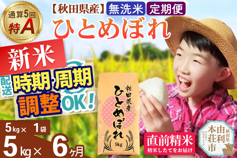 《定期便6ヶ月》令和7年産 【無洗米】通算5回特A 秋田県産ひとめぼれ 5kg(5kg×1袋)×6回 開始時期選べる お届け周期調整 隔月に調整OK お米 米 こめ 藤岡農産