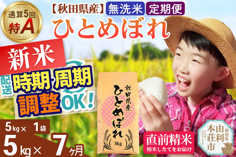 《定期便7ヶ月》令和7年産 【無洗米】通算5回特A 秋田県産ひとめぼれ 5kg(5kg×1袋)×7回 開始時期選べる お届け周期調整 隔月に調整OK お米 米 こめ 藤岡農産