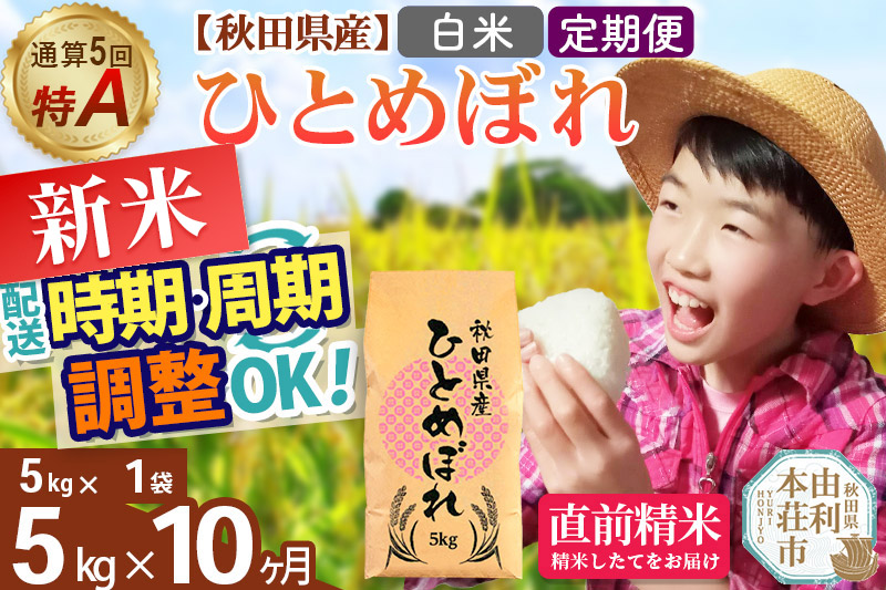 《定期便10ヶ月》令和7年産 【白米】通算5回特A 秋田県産ひとめぼれ 5kg(5kg×1袋)×10回 開始時期選べる お届け周期調整 隔月に調整OK お米 米 こめ 藤岡農産