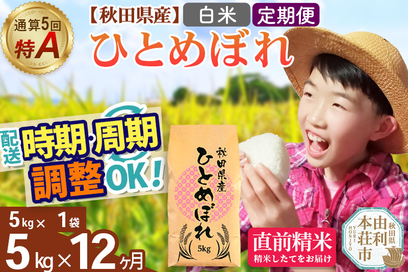 《定期便12ヶ月》令和7年産 【白米】通算5回特A 秋田県産ひとめぼれ 5kg(5kg×1袋)×12回 開始時期選べる お届け周期調整 隔月に調整OK お米 米 こめ 藤岡農産