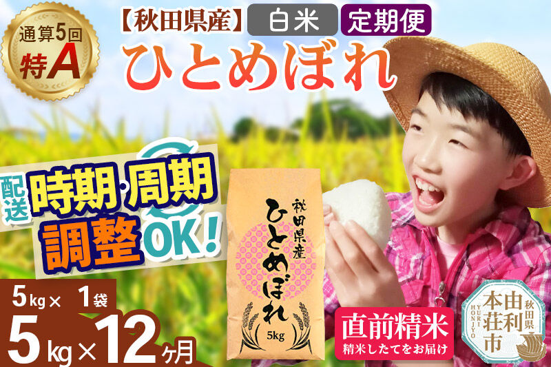 《定期便12ヶ月》令和7年産 【白米】通算5回特A 秋田県産ひとめぼれ 5kg(5kg×1袋)×12回 開始時期選べる お届け周期調整 隔月に調整OK お米 米 こめ 藤岡農産 [米 白米 特A 精米 秋田県 東北 お米 ひとめぼれ 小袋 小分け 直前精米 おいしい米 おすすめ お届け時期選べる]