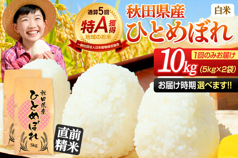 《1回のみお届け》令和7年産 【白米】通算5回特A 秋田県産ひとめぼれ 10kg(5kg×2袋) 配送時期選べる お米 米 こめ 藤岡農産 [米 白米 特A 精米 秋田県 東北 お米 ひとめぼれ 小袋 小分け 直前精米 おいしい米 おすすめ お届け時期選べる]