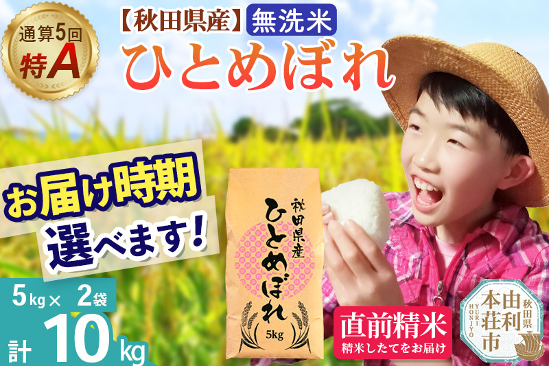 《1回のみお届け》令和7年産 【無洗米】通算5回特A 秋田県産ひとめぼれ 10kg(5kg×2袋) 配送時期選べる お米 米 こめ 藤岡農産