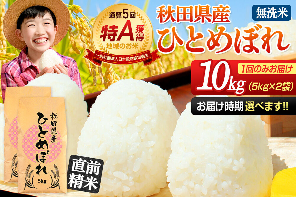 《1回のみお届け》令和7年産 【無洗米】通算5回特A 秋田県産ひとめぼれ 10kg(5kg×2袋) 配送時期選べる お米 米 こめ 藤岡農産 [米 無洗米 白米 特A 精米 秋田県 東北 お米 ひとめぼれ 小袋 小分け 直前精米 おいしい米 おすすめ お届け時期選べる]