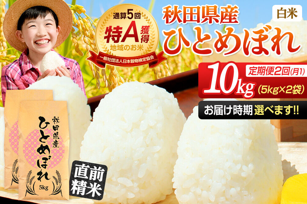 《定期便2ヶ月》令和7年産 【白米】通算5回特A 秋田県産ひとめぼれ 10kg(5kg×2袋)×2回 開始時期選べる お届け周期調整 隔月に調整OK お米 米 こめ 藤岡農産 [米 白米 特A 精米 秋田県 東北 お米 ひとめぼれ 小袋 小分け 直前精米 おいしい米 おすすめ お届け時期選べる]