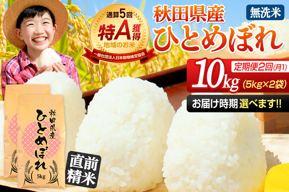《定期便2ヶ月》令和7年産 【無洗米】通算5回特A 秋田県産ひとめぼれ 10kg(5kg×2袋)×2回 開始時期選べる お届け周期調整 隔月に調整OK お米 米 こめ 藤岡農産 [米 無洗米 白米 特A 精米 秋田県 東北 お米 ひとめぼれ 小袋 小分け 直前精米 おいしい米 おすすめ お届け時期選べる]