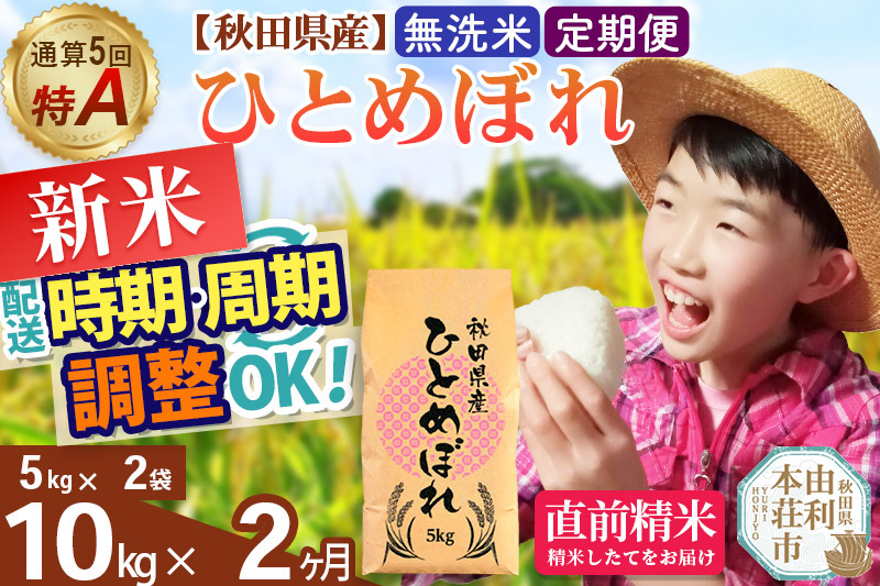 《定期便2ヶ月》令和7年産 【無洗米】通算5回特A 秋田県産ひとめぼれ 10kg(5kg×2袋)×2回 開始時期選べる お届け周期調整 隔月に調整OK お米 米 こめ 藤岡農産