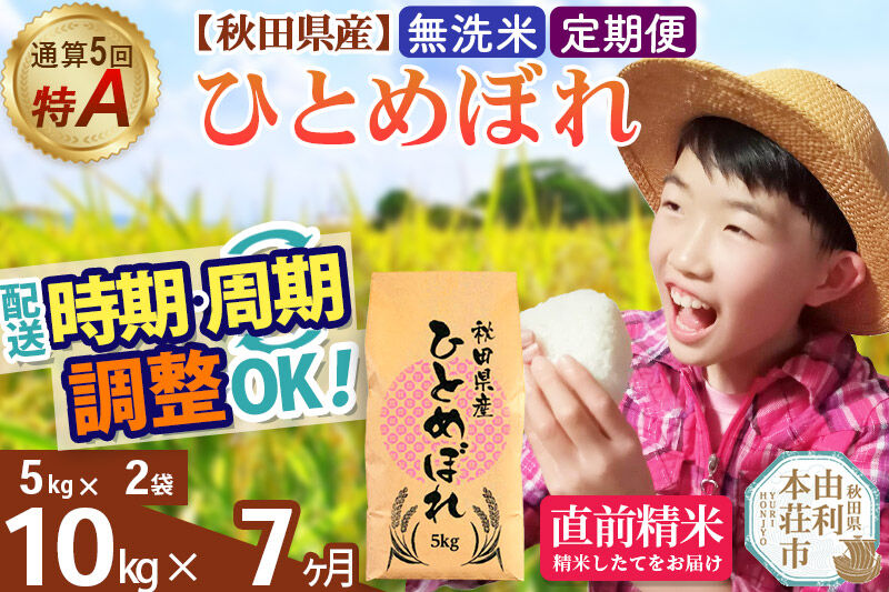 《定期便7ヶ月》令和7年産 【無洗米】通算5回特A 秋田県産ひとめぼれ 10kg(5kg×2袋)×7回 開始時期選べる お届け周期調整 隔月に調整OK お米 米 こめ 藤岡農産 [米 無洗米 白米 特A 精米 秋田県 東北 お米 ひとめぼれ 小袋 小分け 直前精米 おいしい米 おすすめ お届け時期選べる]