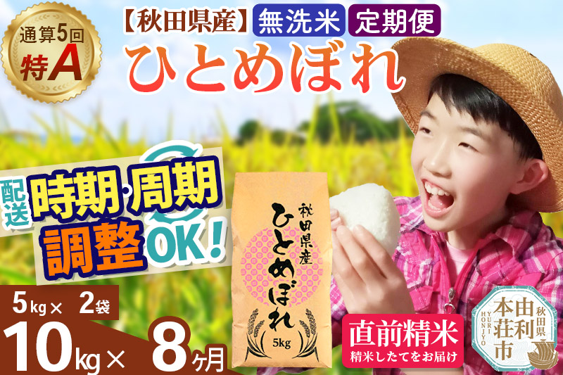 《定期便8ヶ月》令和7年産 【無洗米】通算5回特A 秋田県産ひとめぼれ 10kg(5kg×2袋)×8回 開始時期選べる お届け周期調整 隔月に調整OK お米 米 こめ 藤岡農産