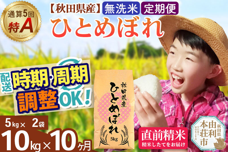 《定期便10ヶ月》令和7年産 【無洗米】通算5回特A 秋田県産ひとめぼれ 10kg(5kg×2袋)×10回 開始時期選べる お届け周期調整 隔月に調整OK お米 米 こめ 藤岡農産 [米 無洗米 白米 特A 精米 秋田県 東北 お米 ひとめぼれ 小袋 小分け 直前精米 おいしい米 おすすめ お届け時期選べる]