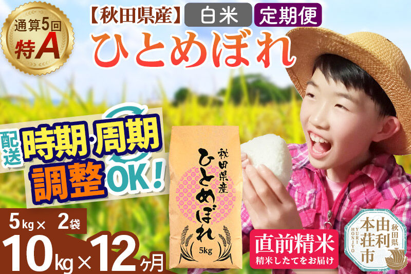 《定期便12ヶ月》令和7年産 【白米】通算5回特A 秋田県産ひとめぼれ 10kg(5kg×2袋)×12回 開始時期選べる お届け周期調整 隔月に調整OK お米 米 こめ 藤岡農産 [米 白米 特A 精米 秋田県 東北 お米 ひとめぼれ 小袋 小分け 直前精米 おいしい米 おすすめ お届け時期選べる]