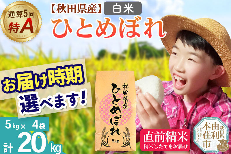 《1回のみお届け》令和7年産 【白米】通算5回特A 秋田県産ひとめぼれ 20kg(5kg×4袋) 配送時期選べる お米 米 こめ 藤岡農産 [米 白米 特A 精米 秋田県 東北 お米 ひとめぼれ 小袋 小分け 直前精米 おいしい米 おすすめ お届け時期選べる]
