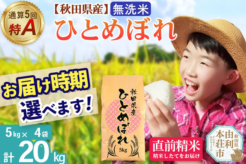 《1回のみお届け》令和7年産 【無洗米】通算5回特A 秋田県産ひとめぼれ 20kg(5kg×4袋) 配送時期選べる お米 米 こめ 藤岡農産 [米 無洗米 白米 特A 精米 秋田県 東北 お米 ひとめぼれ 小袋 小分け 直前精米 おいしい米 おすすめ お届け時期選べる]