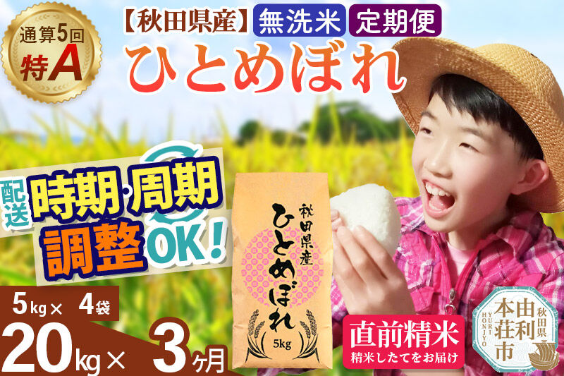 《定期便3ヶ月》令和7年産 【無洗米】通算5回特A 秋田県産ひとめぼれ 20kg(5kg×4袋)×3回 開始時期選べる お届け周期調整 隔月に調整OK お米 米 こめ 藤岡農産 [米 無洗米 白米 特A 精米 秋田県 東北 お米 ひとめぼれ 小袋 小分け 直前精米 おいしい米 おすすめ お届け時期選べる]