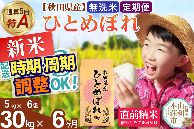 《定期便6ヶ月》令和7年産 【無洗米】通算5回特A 秋田県産ひとめぼれ 30kg(5kg×6袋)×6回 開始時期選べる お届け周期調整 隔月に調整OK お米 米 こめ 藤岡農産