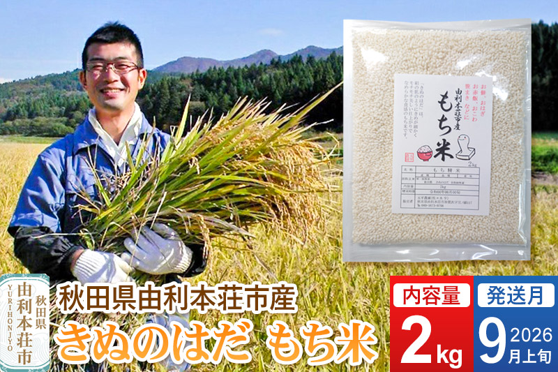 《予約受付》【2026年9月上旬発送・お彼岸】令和7年産【もち米】 2kg 秋田県 由利本荘市産 きぬのはだ 精米 2kg
