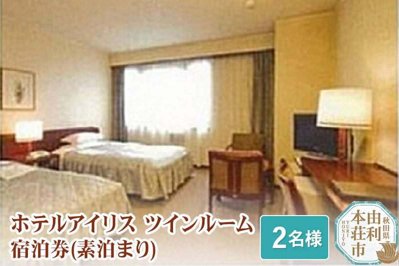 ホテルアイリス ツインルーム宿泊券（2名様分：素泊まり）