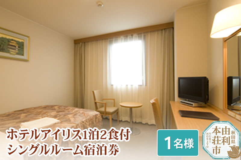 ホテルアイリス 1泊2食付シングルルーム宿泊券（1名様分）