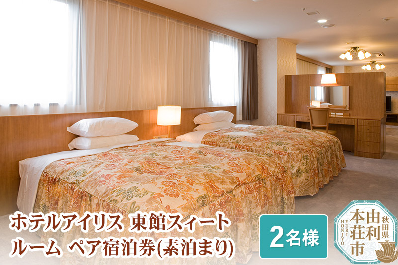ホテルアイリス 東館スィートルームペア宿泊券（2名様分：素泊まり）