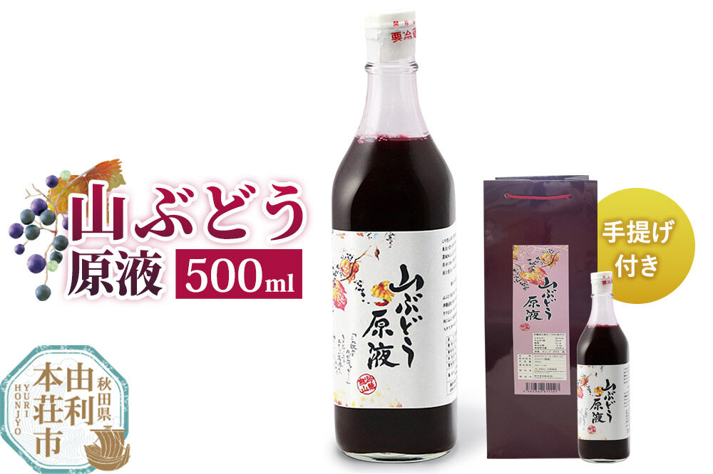 山ぶどう原液 500ml×1本 手提げ付き