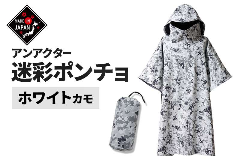 迷彩ポンチョ アンアクター 【ホワイトカモ】 フリーサイズ Shading Series プロモンテ アウトドア 国産 日本製 GKP02 WHT
