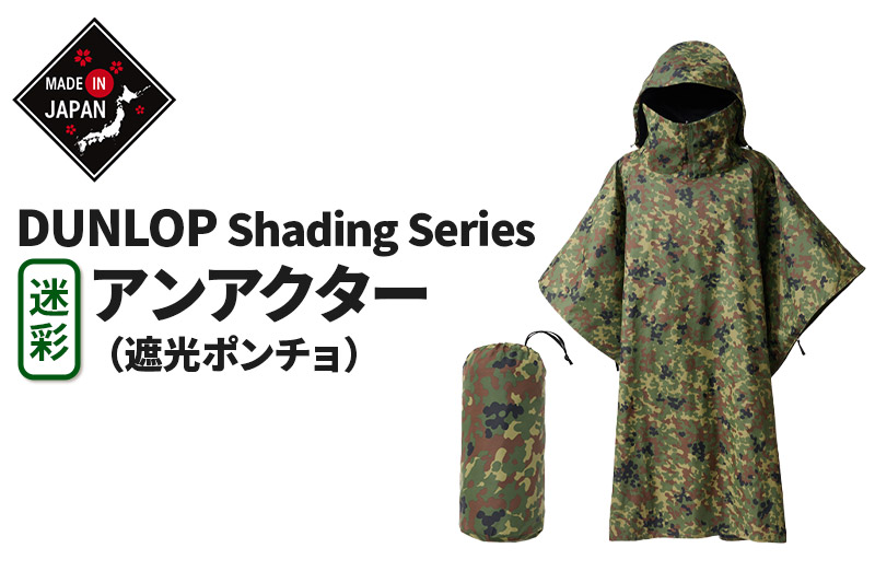 DUNLOP Shading Series アンアクター 遮光ポンチョ 迷彩 GKP02-D