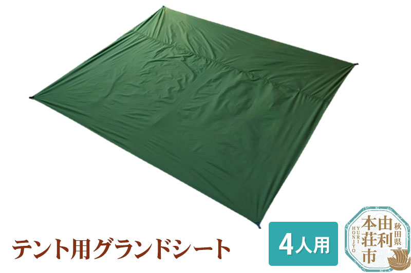 PUROMONTE テント用グランドシート 4人用 VL44GS