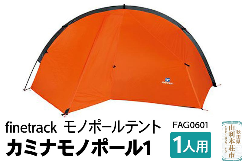 finetrack モノポールテント 1人用 カミナモノポール1 FAG0601: 由利