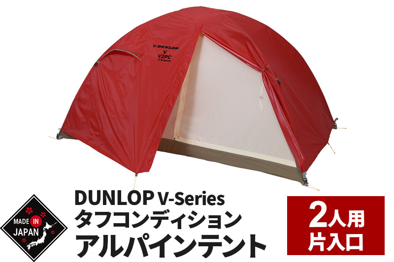 DUNLOP タフコンディションアルパインテント 2人用 4シーズン対応［V-2PC 4S］