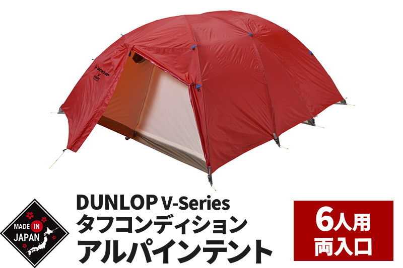DUNLOP タフコンディションアルパインテント 6人用 4シーズン対応［V-6APC 4S］