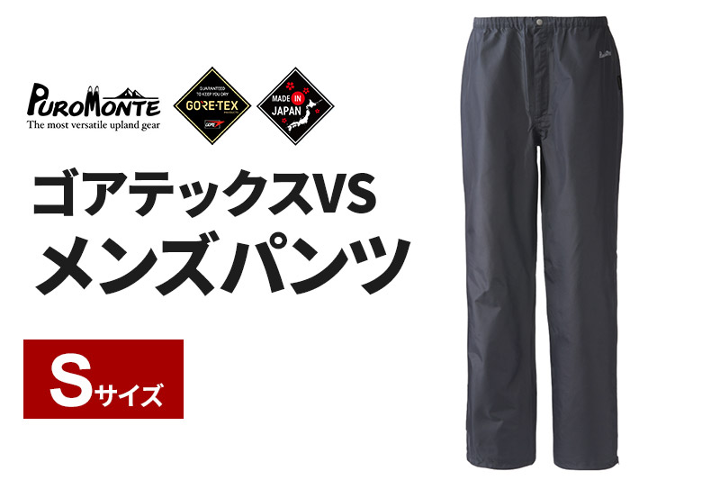 PUROMONTE ゴアテックスVSメンズパンツ（3レイヤー）S［SB140M］