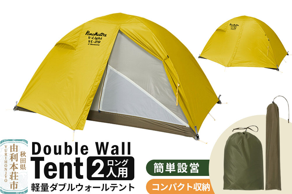 PUROMONTE 軽量 ダブルウォールテント 2人用ロング 4シーズン対応 イエロー［VL-29T 4S］テント用品 アウトドア用品