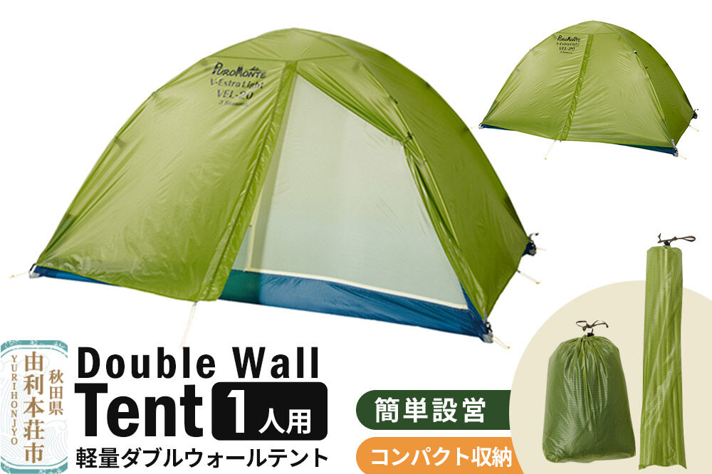 PUROMONTE 軽量 ダブルウォールテント 1人用 3シーズン対応 ライトグリーン［VEL-10 3S］テント用品 アウトドア用品