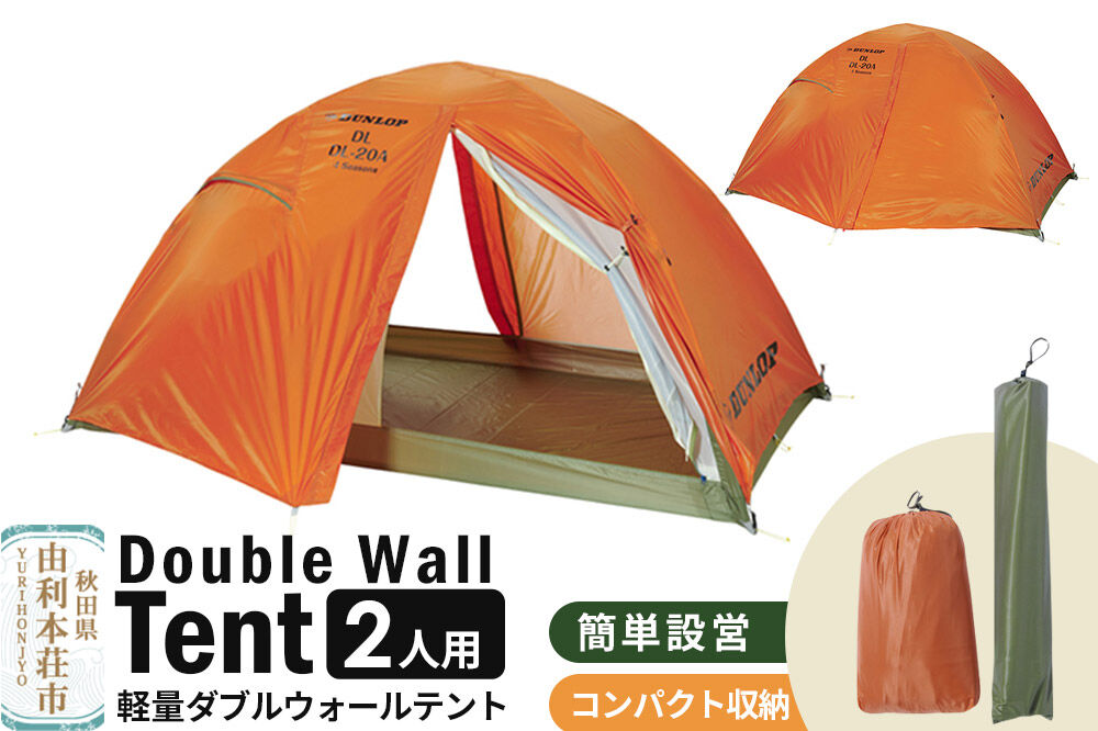 DUNLOP 両入口 軽量 ダブルウォールテント 2人用 4シーズン対応 オレンジ［DL-20A 4S］テント用品 アウトドア用品