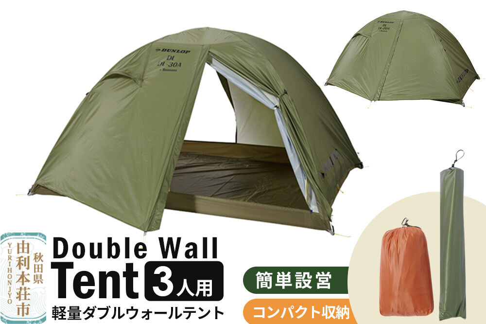 DUNLOP 両入口 軽量 ダブルウォールテント 3人用 4シーズン対応 オリーブ［DL-30A 4S］テント用品 アウトドア用品