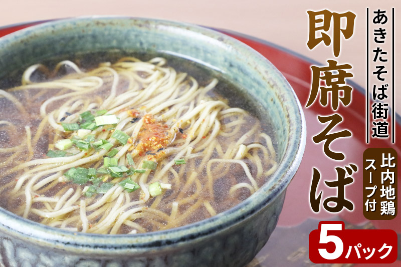 あきたそば街道 即席そば 比内地鶏スープ付 5パック
