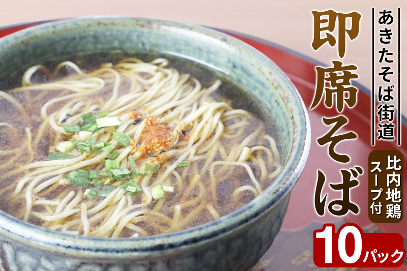 あきたそば街道 即席そば 比内地鶏スープ付 10パック