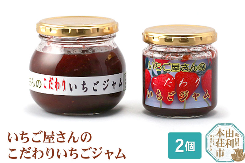 いちご屋さん こだわりいちごジャム 2個セット (300g×1個、200g×1個)