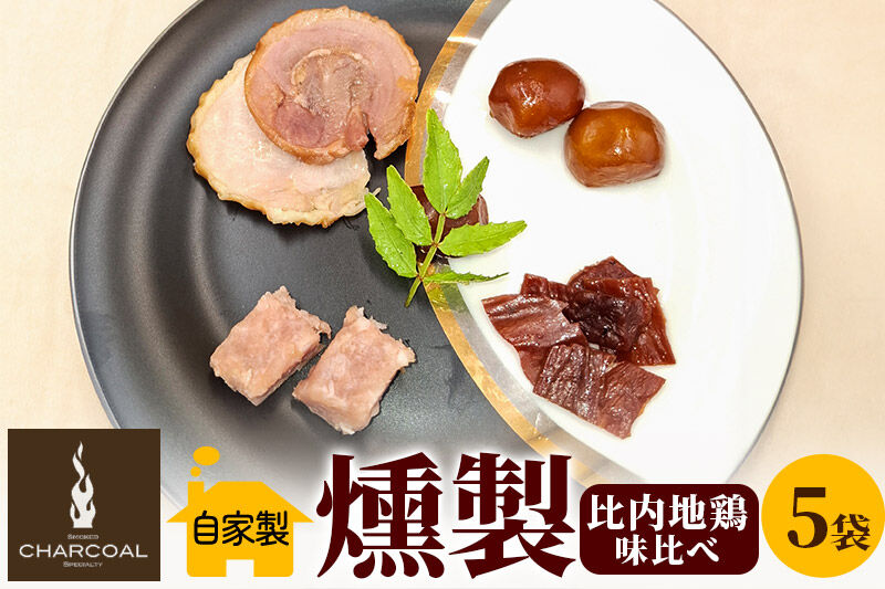 燻製屋チャコール 比内地鶏燻製味比べ 35g×5パック [燻製 おつまみ 比内地鶏 総菜 燻製セット 食べ比べ 詰合せ 燻製屋チャコール 秋田県 由利本荘市]