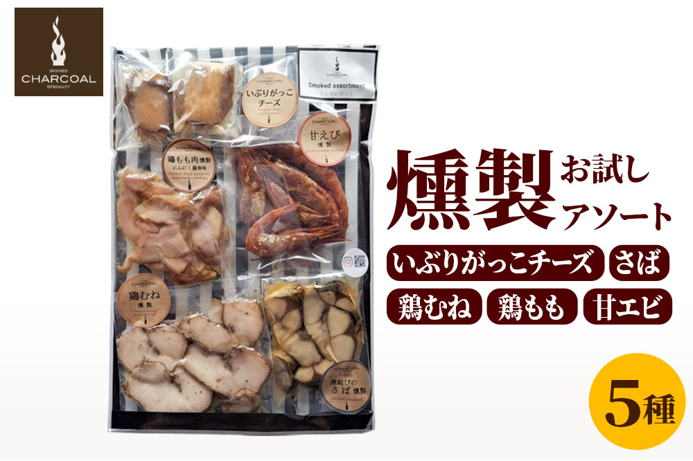 お試し 燻製 いぶりがっこチーズ入り 燻製アソート クロネコゆうパケットでお届け