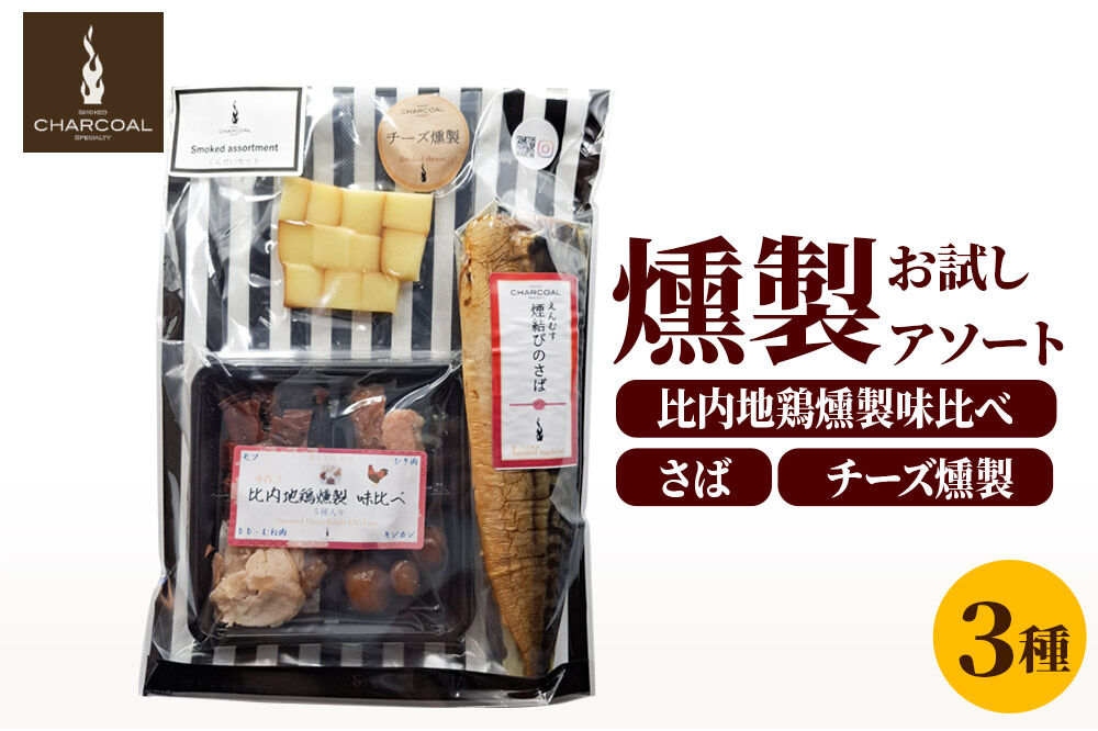 お試し 燻製 比内地鶏入り 燻製アソート（さば燻製、比内地鶏燻製味比べ、チーズ燻製） クロネコゆうパケットでお届け [燻製 おつまみ 鯖 さば 比内地鶏 チーズ セット 秋田 由利本荘市 チャコール ふるさと納税 お試し]