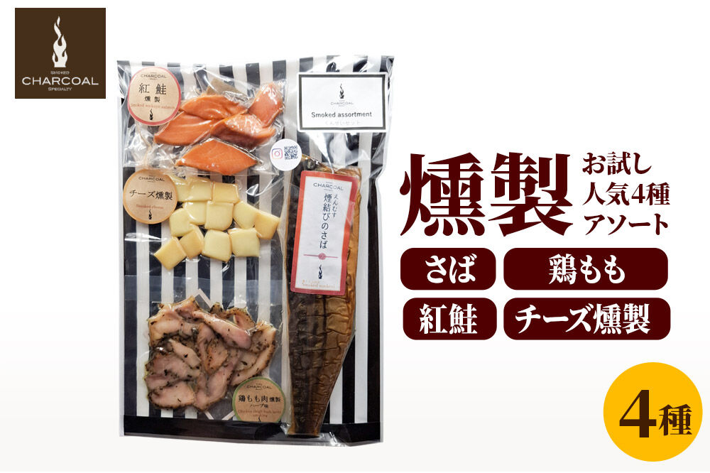 お試し 燻製 人気4種 燻製アソート（さば、鶏もも肉、紅鮭、チーズ） クロネコゆうパケットでお届け [燻製 おつまみ 鯖 さば 鶏もも 紅鮭 チーズ セット 秋田 由利本荘市 チャコール ふるさと納税 お試し]