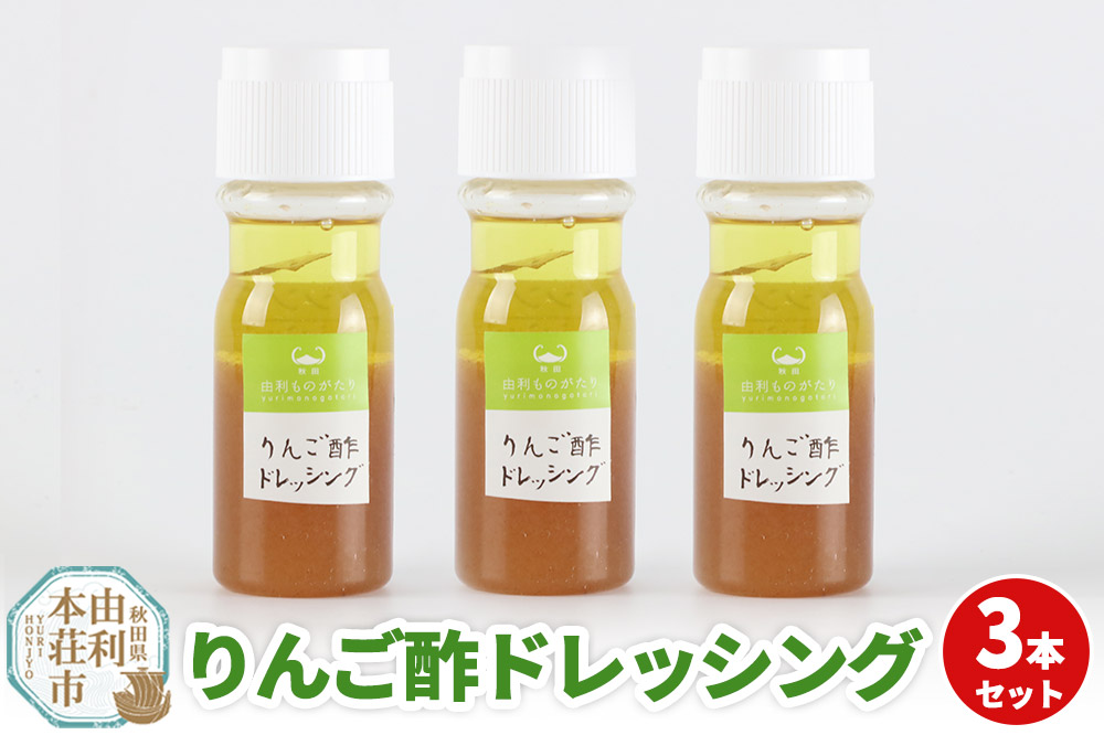 りんご酢ドレッシング 3本セット