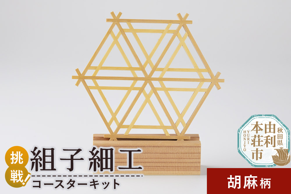 組子細工 コースターキット 胡麻柄 伊藤建具製作所 秋田県 由利本荘市