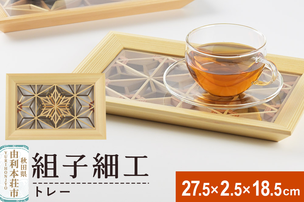 組子細工 トレー（W275×H25×D185mm）伊藤建具製作所 秋田県 由利本荘市
