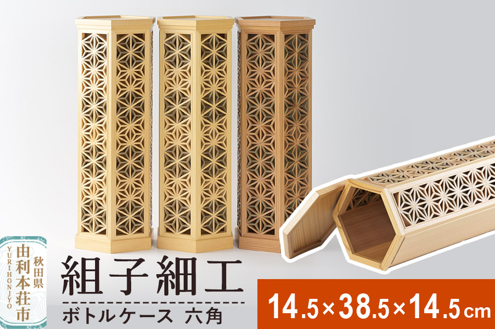 組子細工 ボトルケース 六角（W145×H385×D145mm）伊藤建具製作所 秋田県 由利本荘市