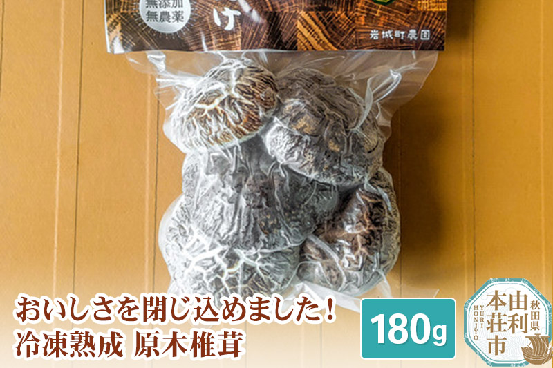 岩城町農園 冷凍熟成原木椎茸 180g×1個