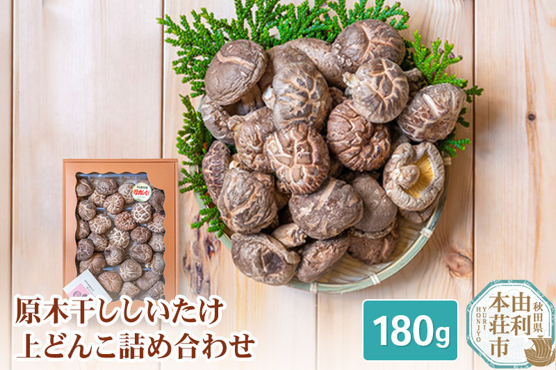 岩城町農園 原木干ししいたけ 上どんこ詰め合わせ 180g