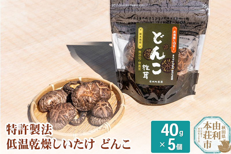 岩城町農園 特許製法 低温乾燥しいたけ どんこ 200g(40g×5個)